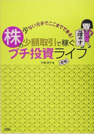 少ない元手でここまでできる！株の少額取引で稼ぐプチ投資ライフ