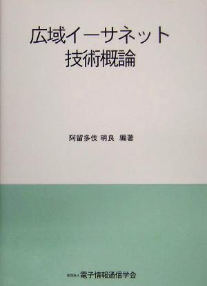 広域イーサネット技術概論