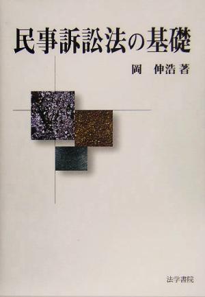 民事訴訟法の基礎