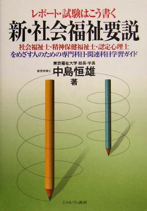 レポート・試験はこう書く 新・社会福祉要説