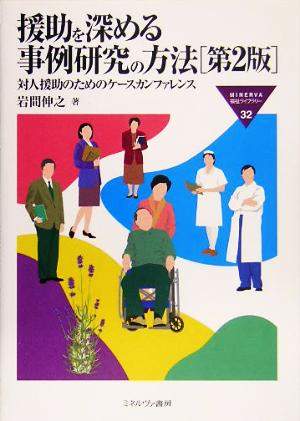 援助を深める事例研究の方法 第2版 対人援助のためのケースカンファレンス MINERVA福祉ライブラリー32