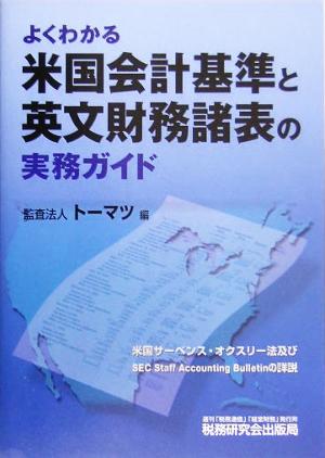 よくわかる米国会計基準と英文財務諸表の実務ガイド