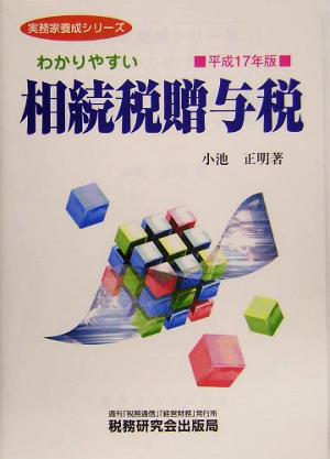 わかりやすい相続税贈与税(平成17年版) 実務家養成シリーズ