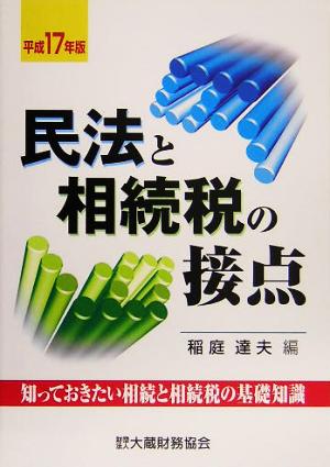 民法と相続税の接点(平成17年版)