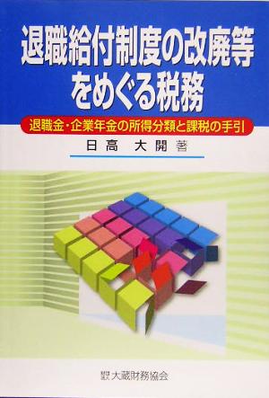 退職給付制度の改廃等をめぐる税務 退職金・企業年金の所得分類と課税の手引