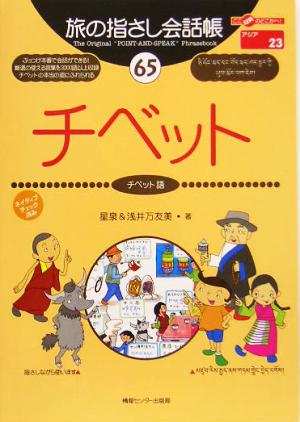 旅の指さし会話帳 チベット(65) チベット語 ここ以外のどこかへ！アジア 23