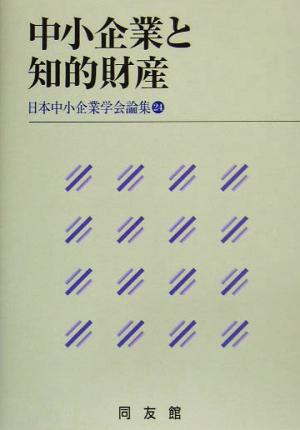 中小企業と知的財産 日本中小企業学会論集24