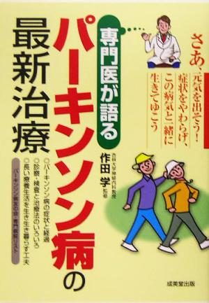 専門医が語るパーキンソン病の最新治療