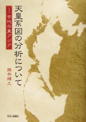 天皇系図の分析について古代の東アジア
