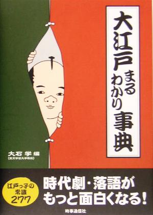 大江戸まるわかり事典