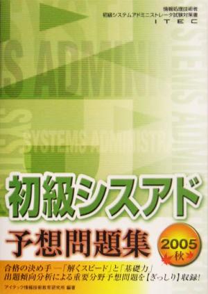 初級シスアド予想問題集(2005秋)