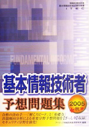 基本情報技術者予想問題集(2005秋)