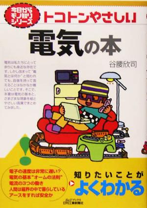 トコトンやさしい電気の本 B&Tブックス今日からモノ知りシリーズ