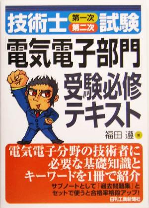 技術士第一次第二次試験「電気電子部門」受験必修テキスト