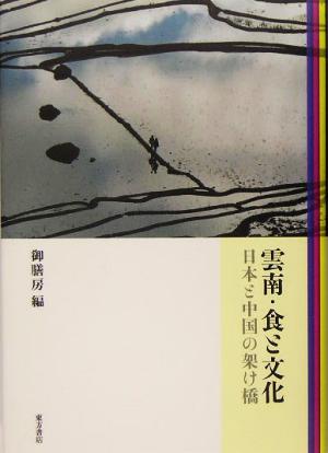 雲南・食と文化 日本と中国の架け橋