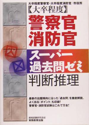 大卒程度 警察官・消防官 スーパー過去問ゼミ 判断推理