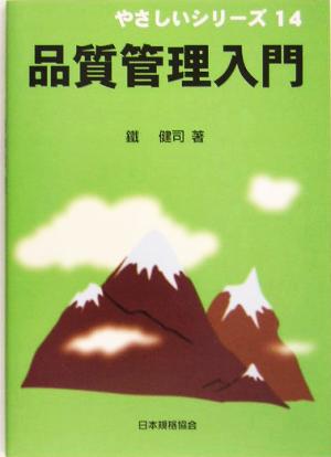 品質管理入門 やさしいシリーズ14