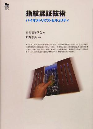 指紋認証技術 バイオメトリクス・セキュリティ