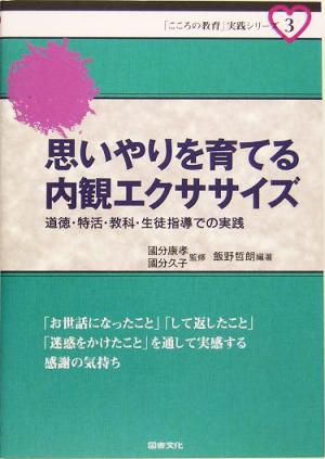 思いやりを育てる内観エクササイズ 道徳・特活・教科・生徒指導での実践 「こころの教育」実践シリーズ3