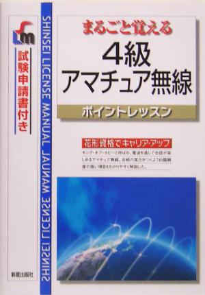 4級アマチュア無線ポイントレッスン まるごと覚える