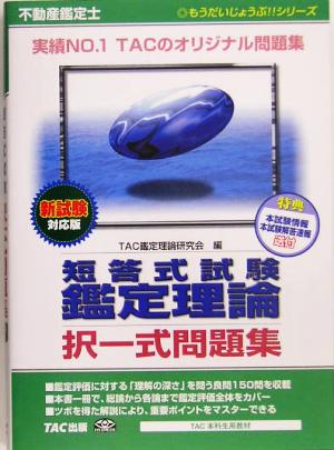 不動産鑑定士短答式試験 鑑定理論 択一式問題集 新試験対応版 もうだいじょうぶ!!シリーズ