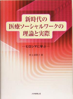 新時代の医療ソーシャルワークの理論と実際 ヒロシマに学ぶ