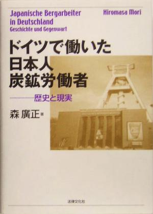 ドイツで働いた日本人炭鉱労働者 歴史と現実