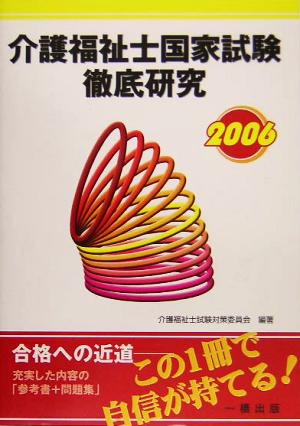 介護福祉士国家試験徹底研究(2006)