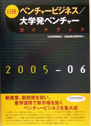 日経ベンチャービジネス/大学発ベンチャーガイドブック(2005-2006年版)