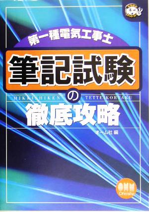 第一種電気工事士 筆記試験の徹底攻略 なるほどナットク！