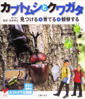 カブトムシとクワガタ セレクトBOOKS