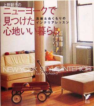 上野朝子のニューヨークで見つけた心地いい暮らし洗練&ぬくもりのインテリアレッスンセレクトBOOKS
