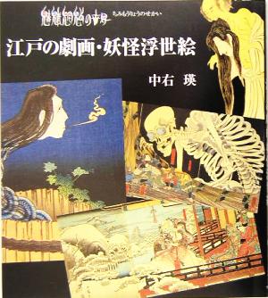 魑魅魍魎の世界 江戸の劇画・妖怪浮世絵