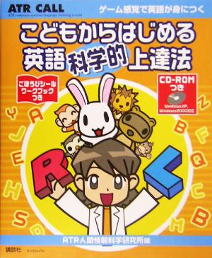 こどもからはじめる英語科学的上達法