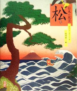 日本の風景 松 絵本 気になる日本の木シリーズ