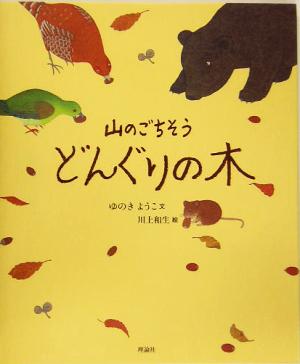 山のごちそう どんぐりの木 絵本 気になる日本の木シリーズ