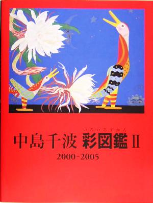 中島千波 彩図鑑(2) 2000-2005