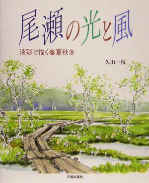 尾瀬の光と風 淡彩で描く春夏秋冬