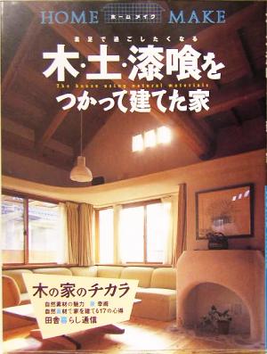 木・土・漆喰をつかって建てた家 素足で過ごしたくなる HOME MAKE