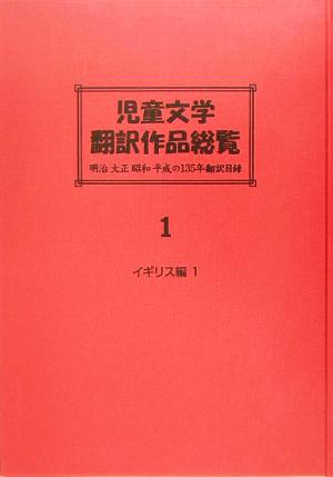 児童文学翻訳作品総覧イギリス編明治大正昭和平成の135年翻訳目録