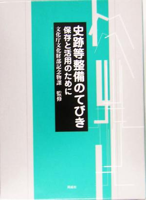 史跡等整備のてびき 保存と活用のために