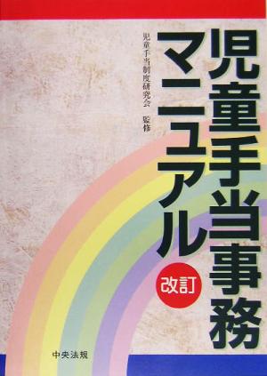 改訂・児童手当事務マニュアル