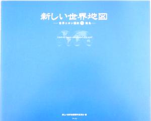 新しい世界地図 世界ニホン語的珍地名