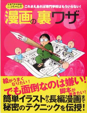 元専門学校講師ニコちゃんの漫画の裏ワザ これさえあれば専門学校はもういらない！