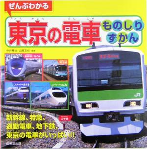 ぜんぶわかる東京の電車ものしりずかん