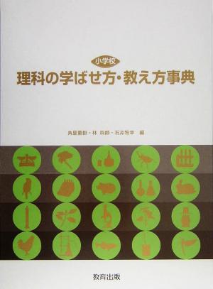 小学校 理科の学ばせ方・教え方事典