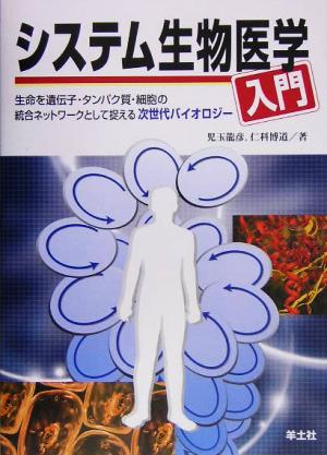 システム生物医学入門 生命を遺伝子・タンパク質・細胞の統合ネットワークとして捉える次世代バイオロジー