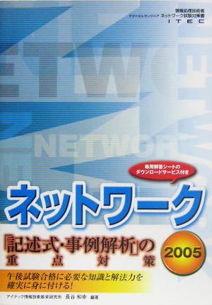 ネットワーク 記述式・事例解析の重点対策