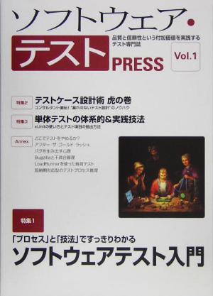 ソフトウェア・テストPRESS(Vol.1) PRESSシリーズ