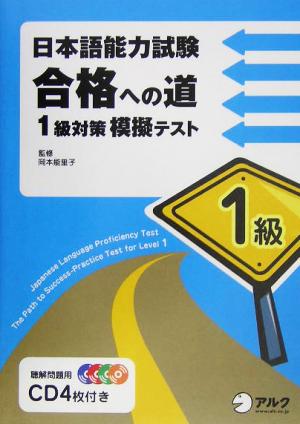 日本語能力試験 合格への道 1級対策 模擬テスト